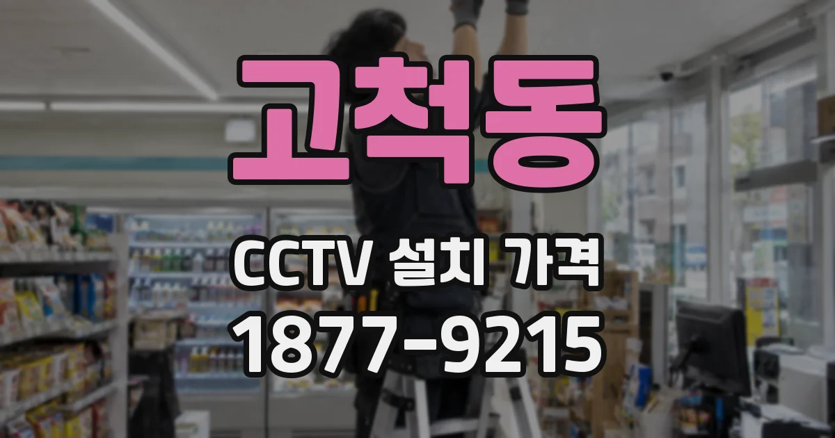 고척동 CCTV 설치 가격