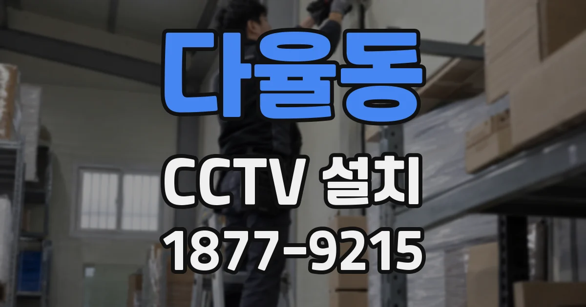 다율동 CCTV 설치