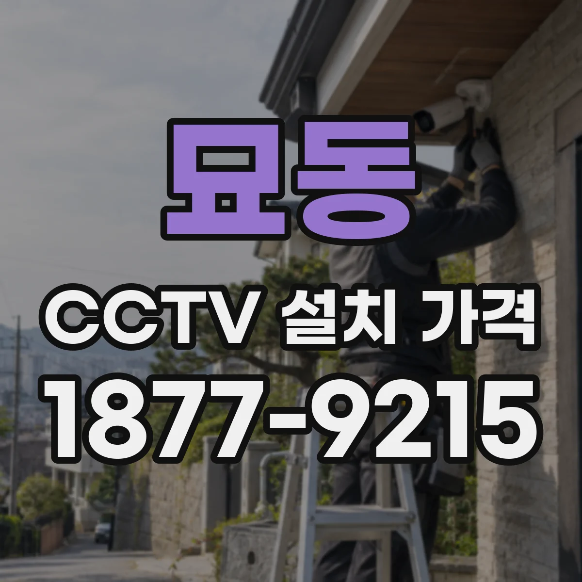 묘동 CCTV 설치 가격
