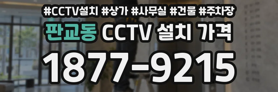 판교동 CCTV 설치 가격