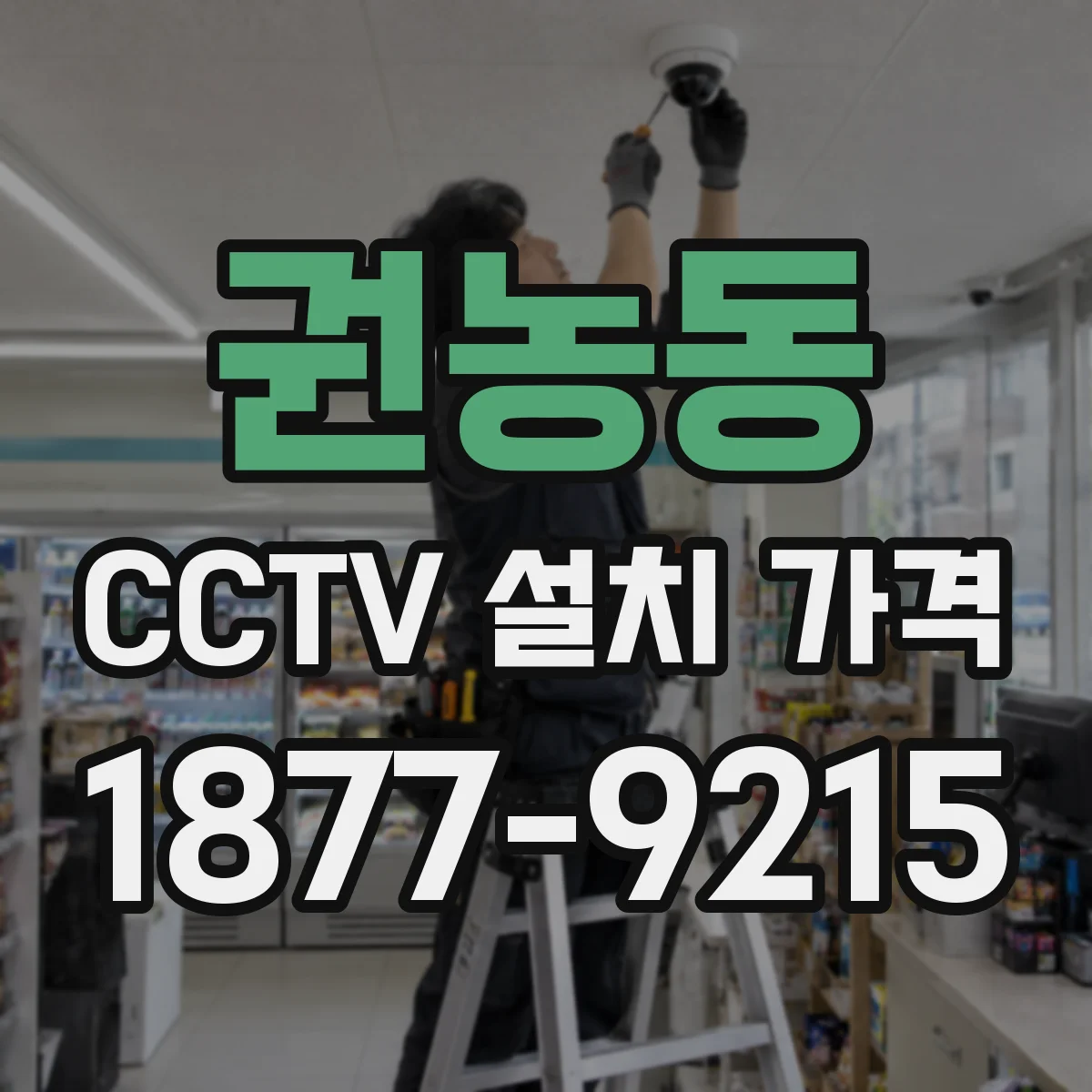 권농동 CCTV 설치 가격