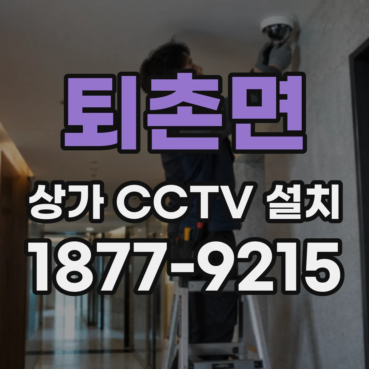 퇴촌면 상가 CCTV 설치