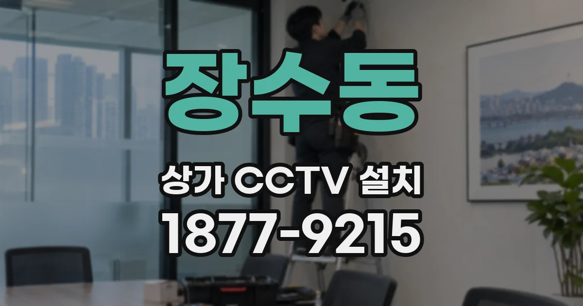 장수동 상가 CCTV 설치