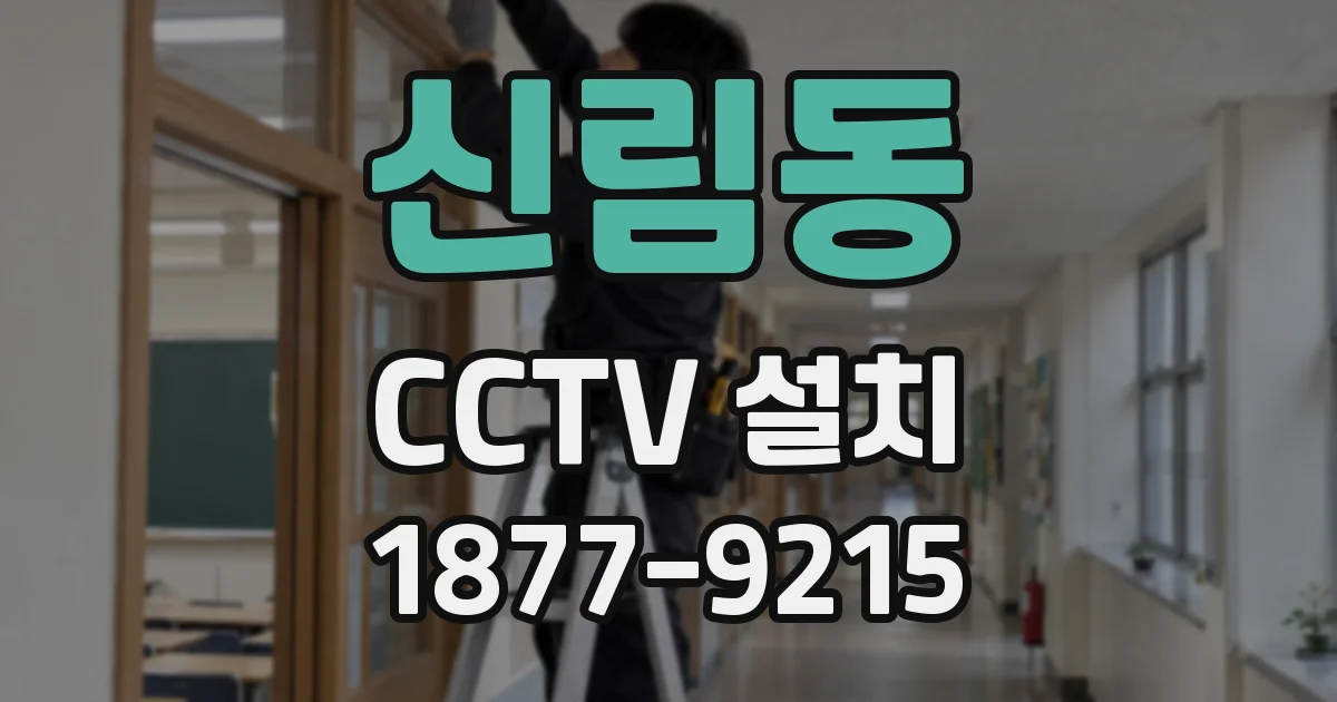 신림동 CCTV 설치