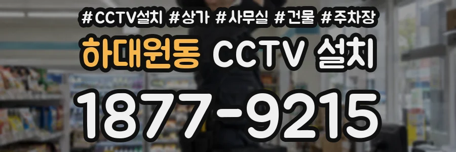 하대원동 CCTV 설치