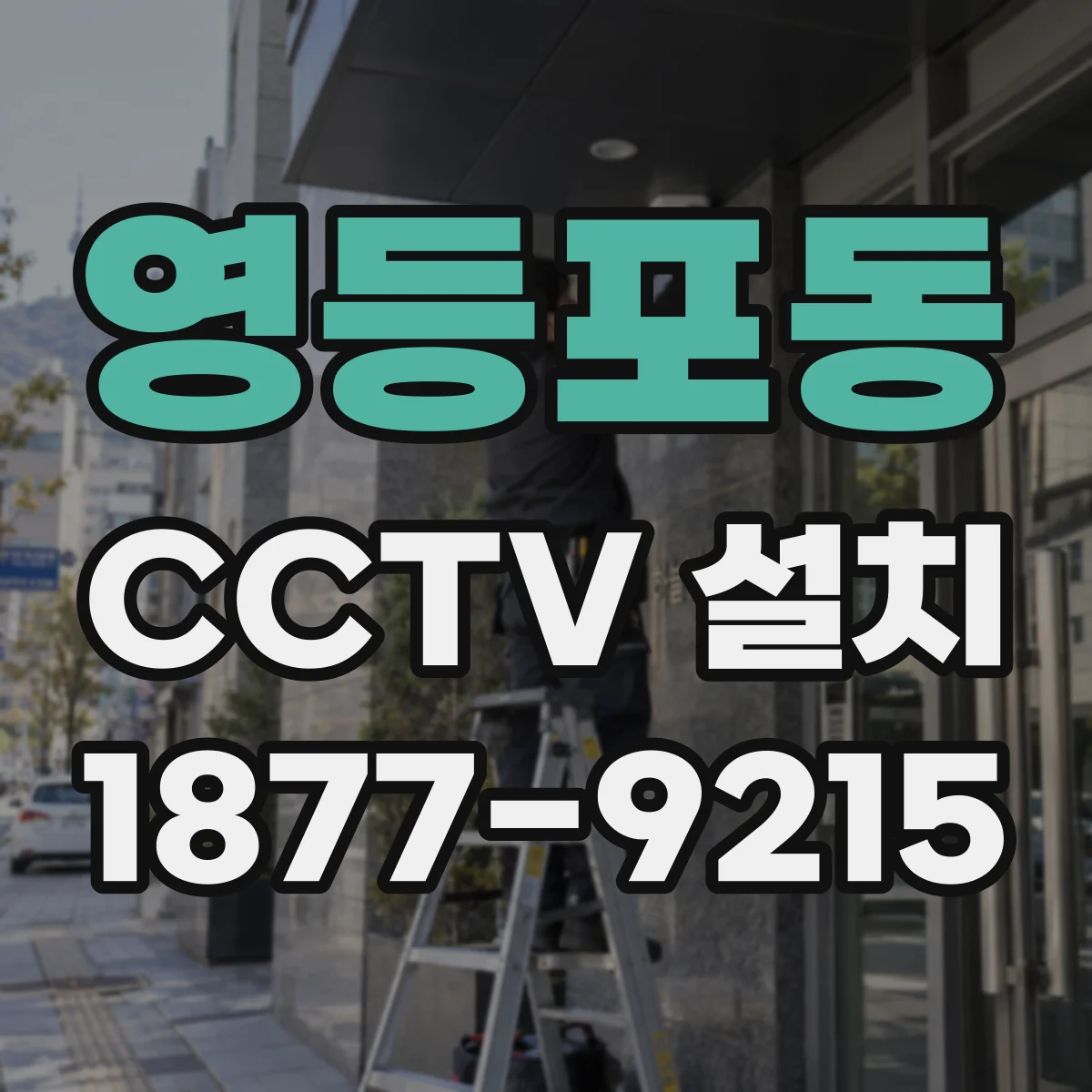 영등포동 CCTV 설치