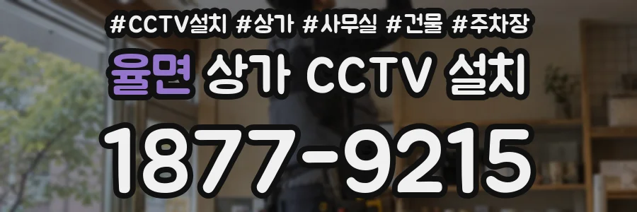 율면 상가 CCTV 설치