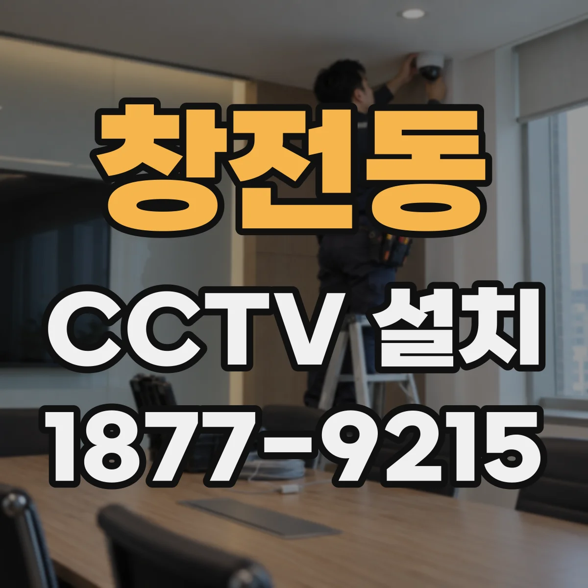 창전동 CCTV 설치