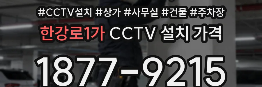 한강로1가 CCTV 설치 가격
