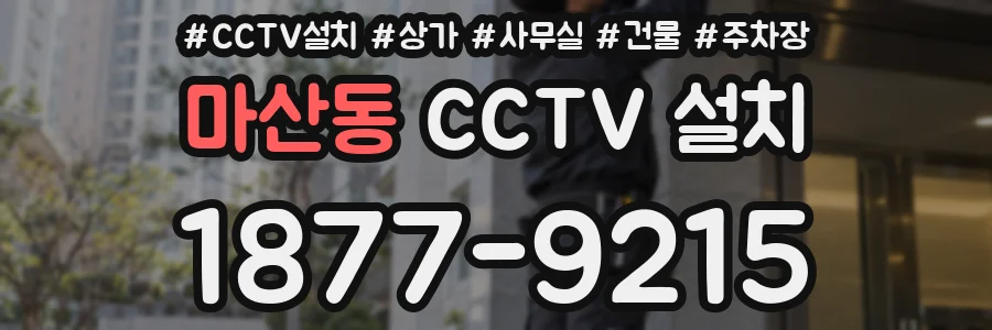 마산동 CCTV 설치