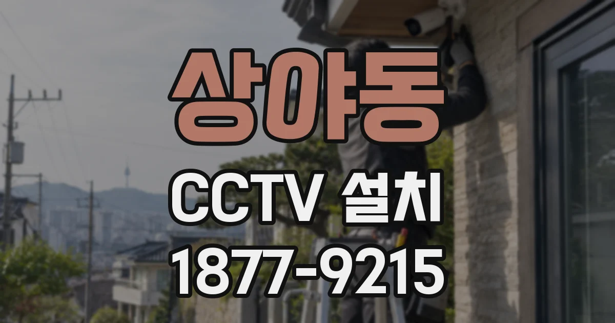 상야동 CCTV 설치