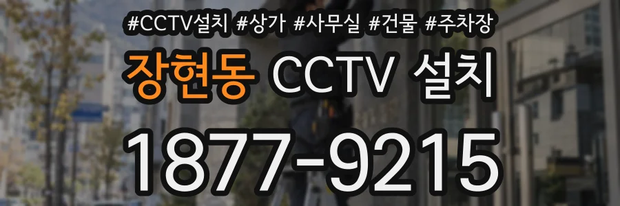 장현동 CCTV 설치