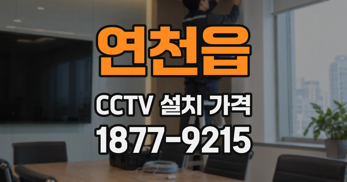 연천읍 CCTV 설치 가격