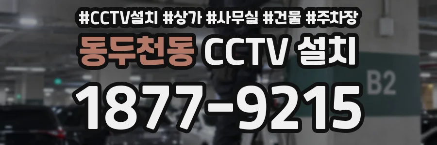 동두천동 CCTV 설치
