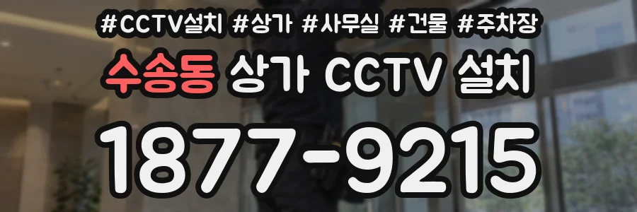 수송동 상가 CCTV 설치