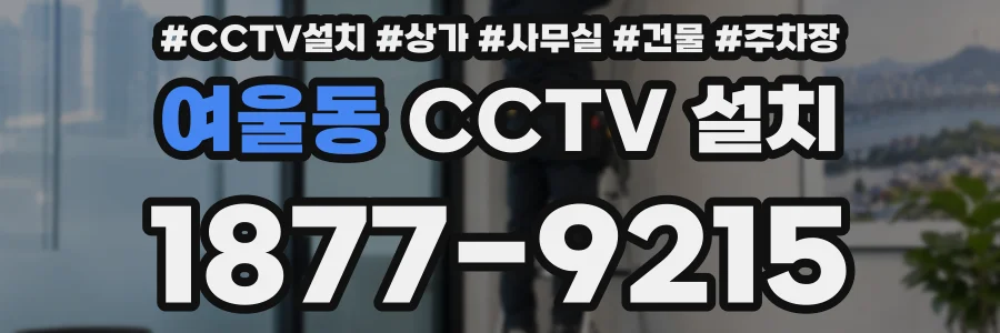 여울동 CCTV 설치