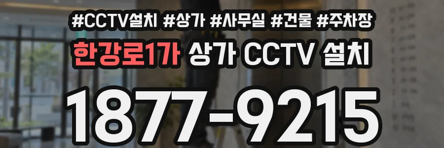 한강로1가 상가 CCTV 설치