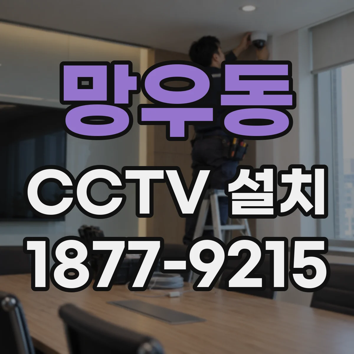 망우동 CCTV 설치