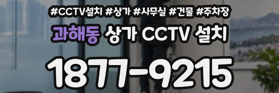 과해동 상가 CCTV 설치