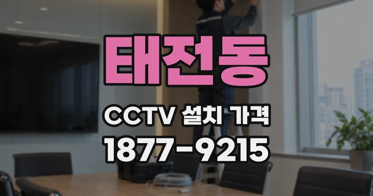 태전동 CCTV 설치 가격
