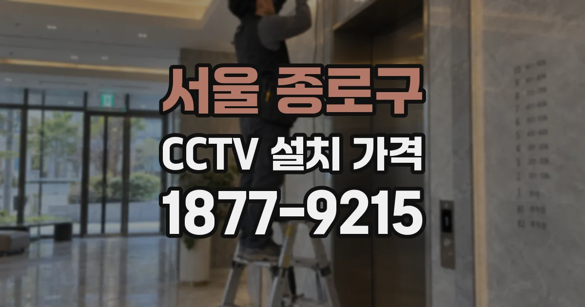 서울 종로구 CCTV 설치 가격