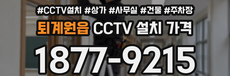 퇴계원읍 CCTV 설치 가격