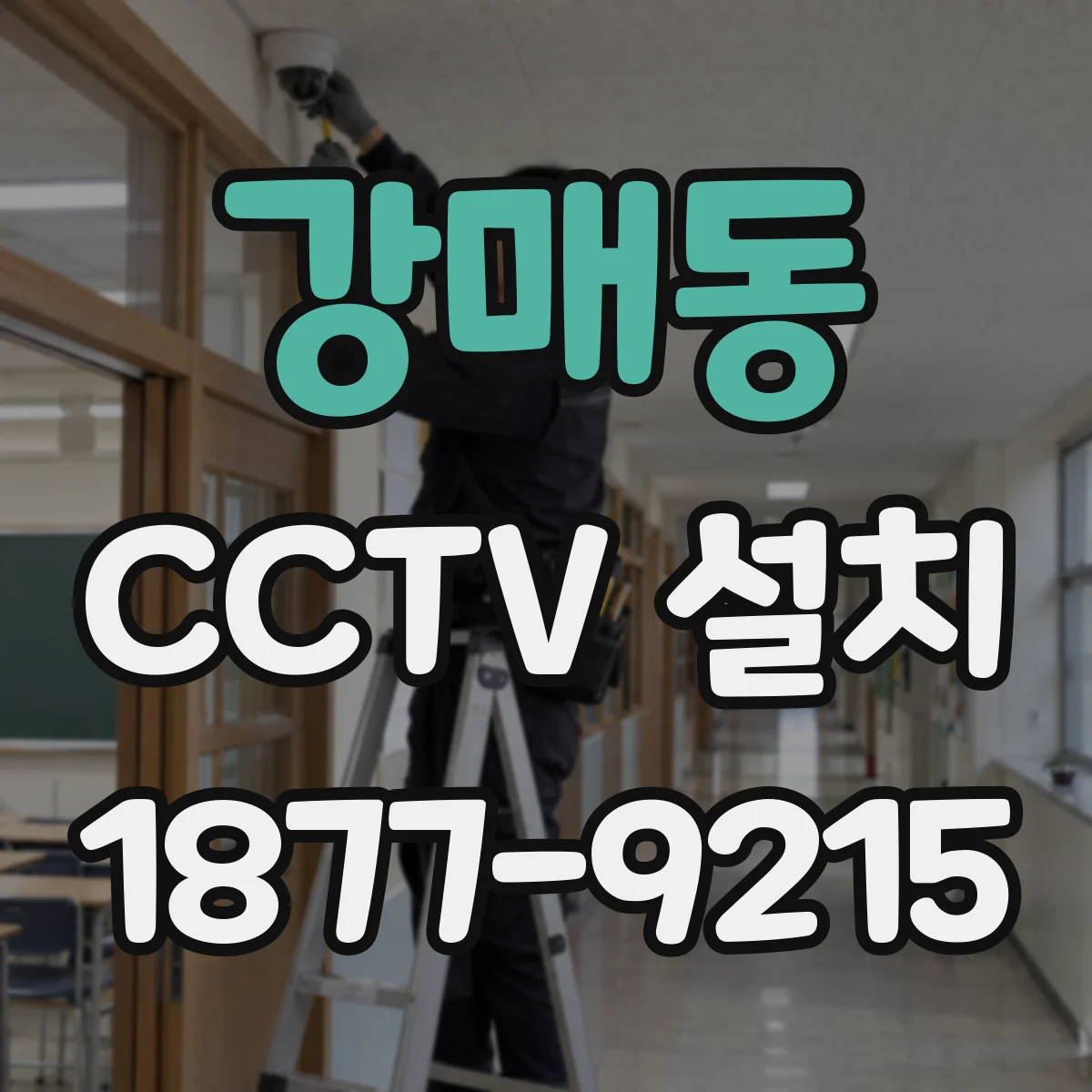 강매동 CCTV 설치