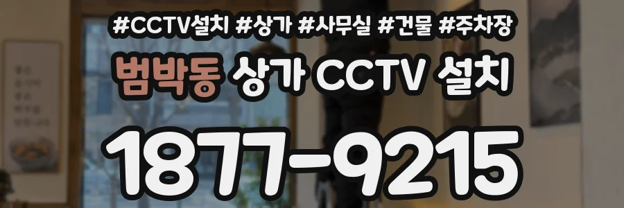 범박동 상가 CCTV 설치