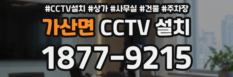 가산면 CCTV 설치