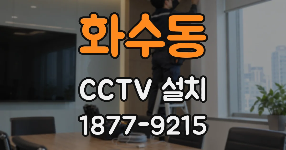화수동 CCTV 설치