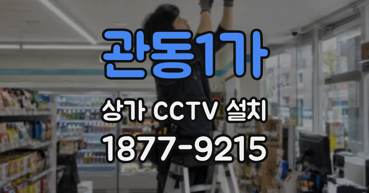 관동1가 상가 CCTV 설치