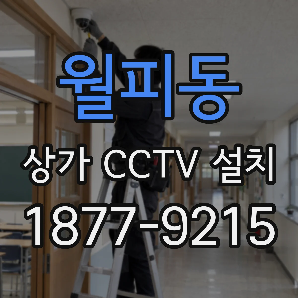 월피동 상가 CCTV 설치