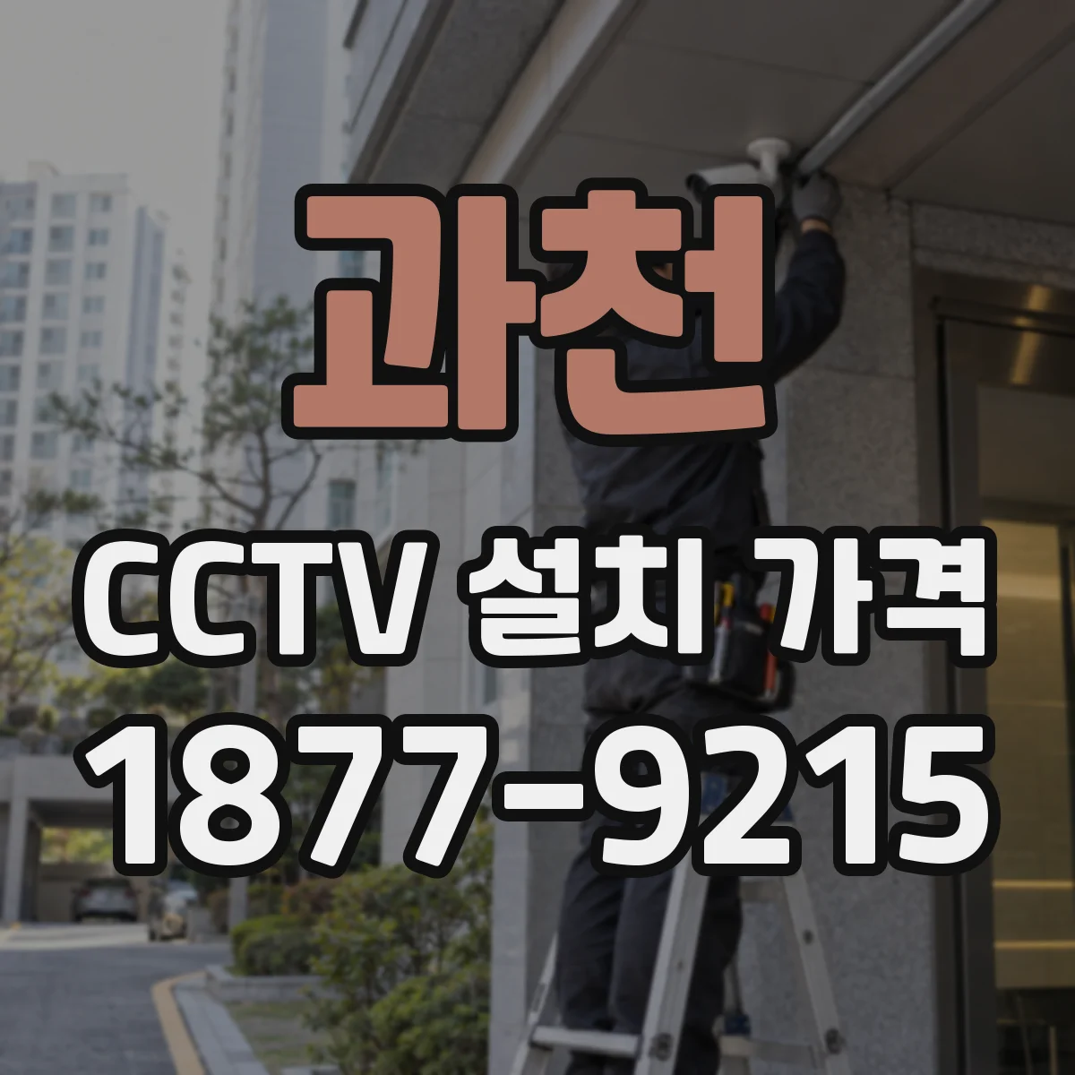 과천 CCTV 설치 가격