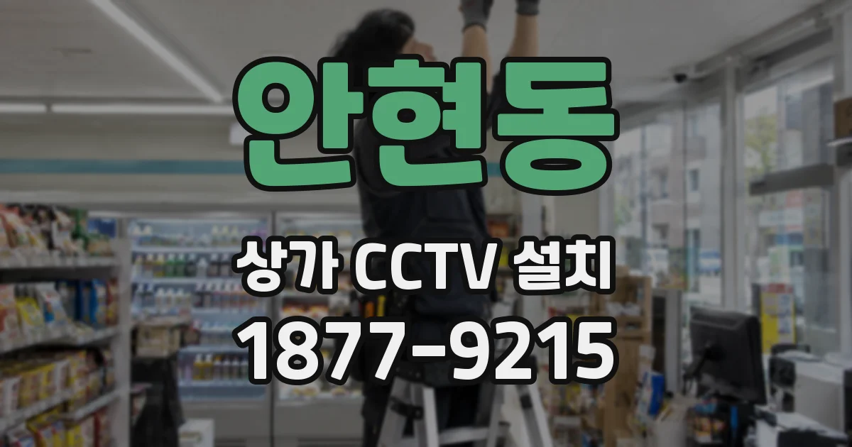 안현동 상가 CCTV 설치