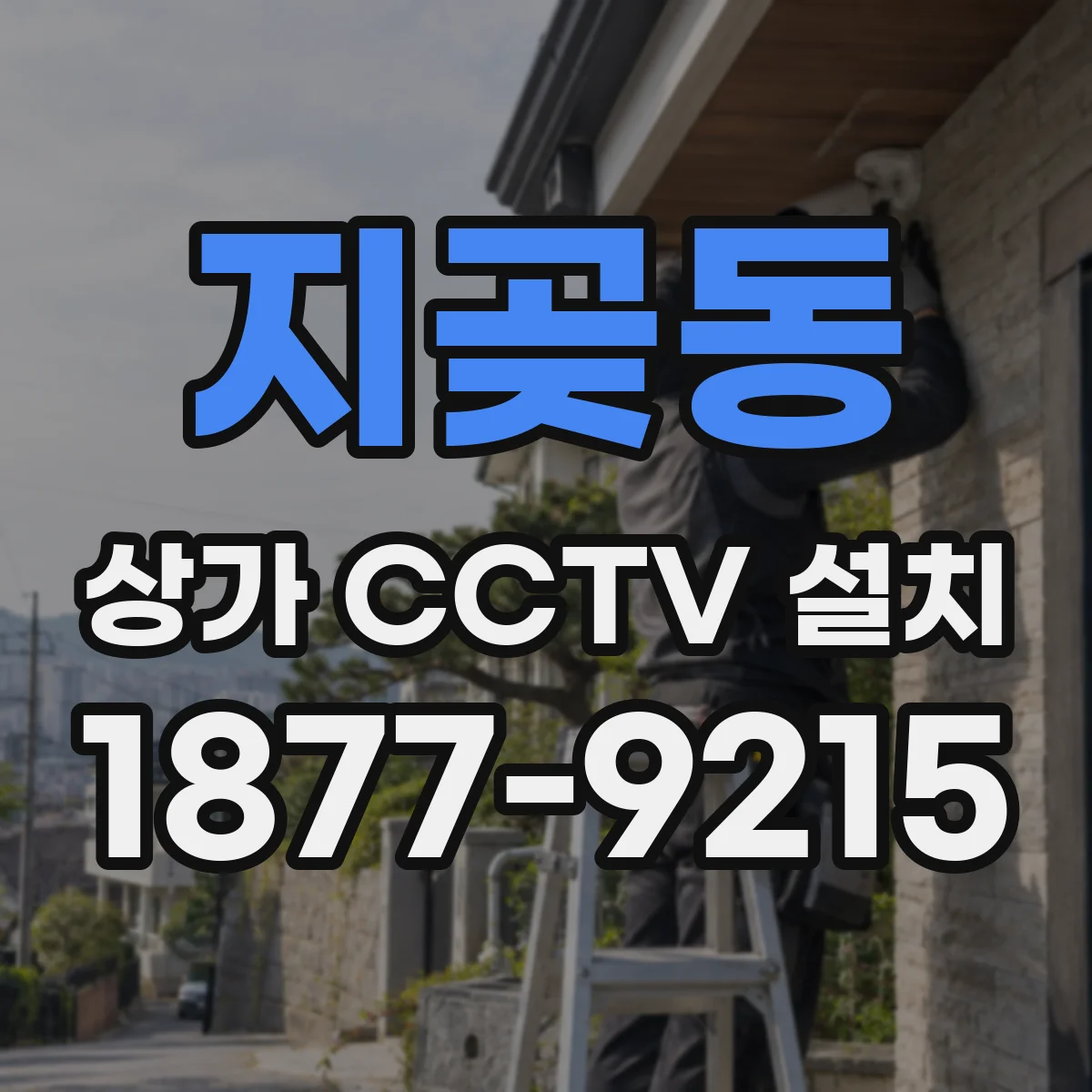 지곶동 상가 CCTV 설치