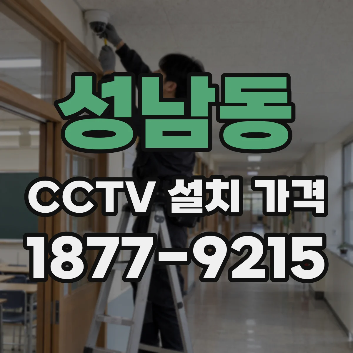 성남동 CCTV 설치 가격