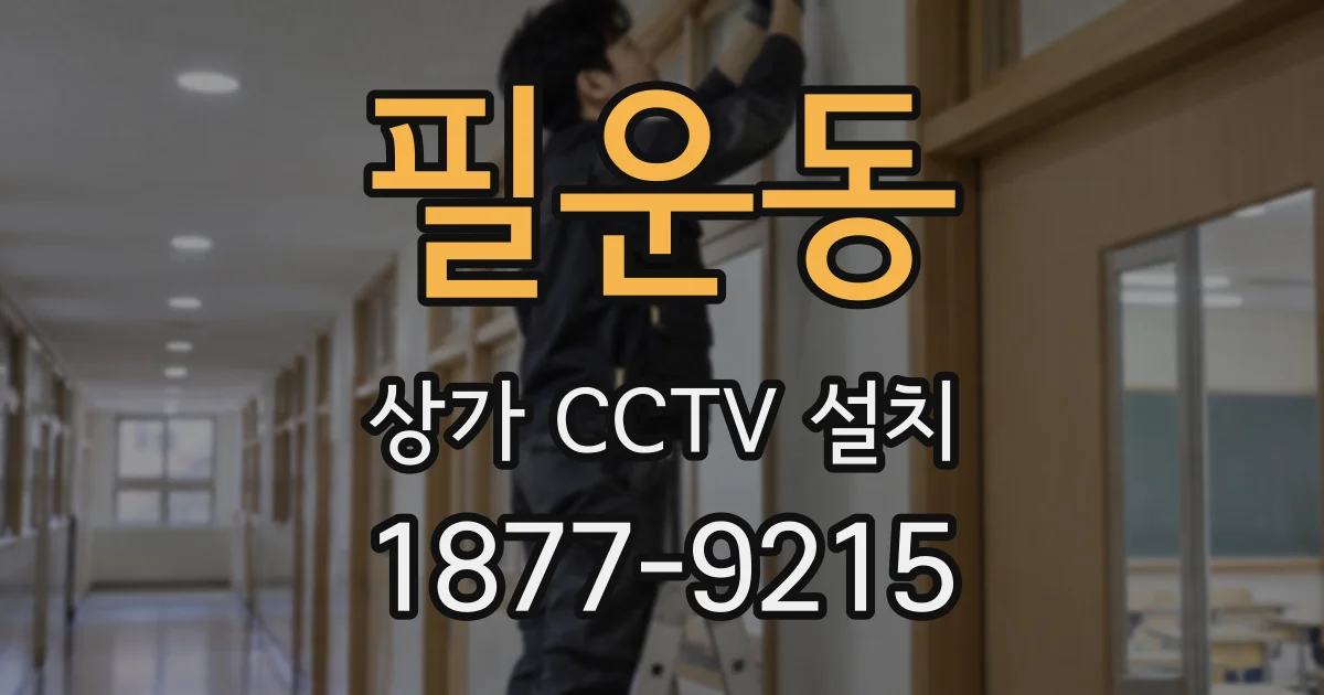 필운동 상가 CCTV 설치