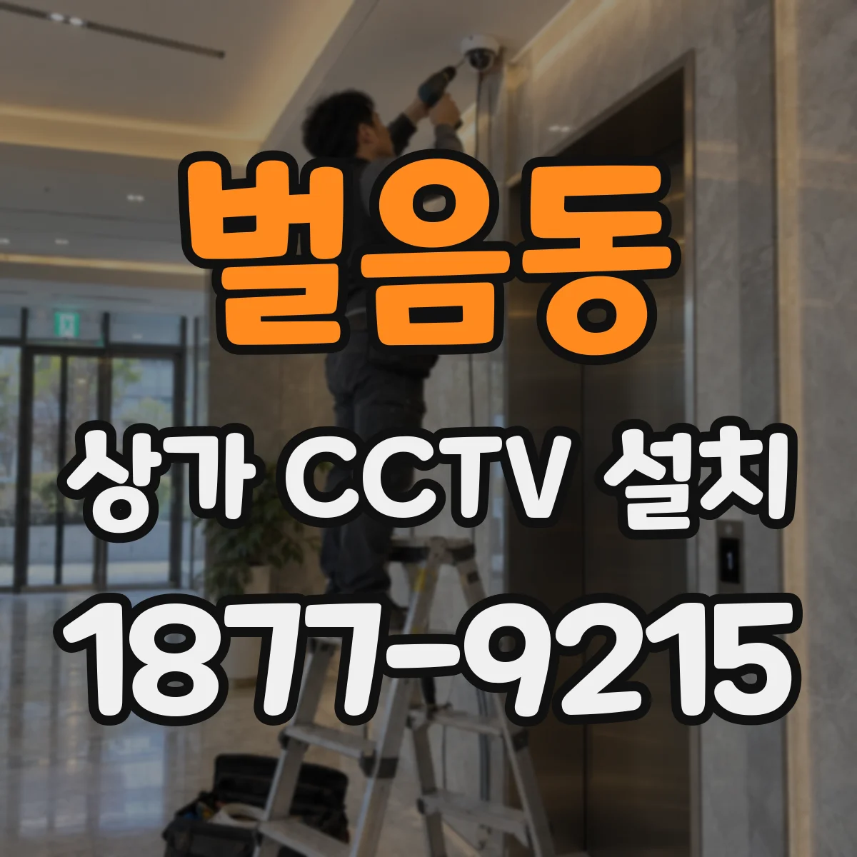 벌음동 상가 CCTV 설치