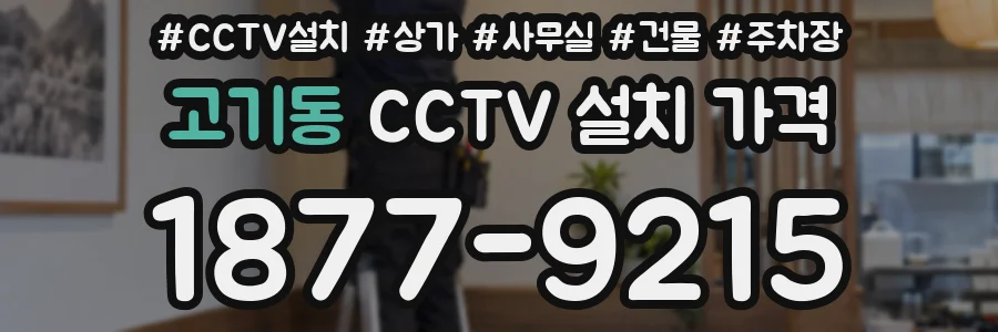 고기동 CCTV 설치 가격