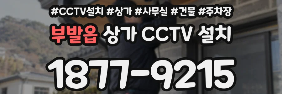 부발읍 상가 CCTV 설치
