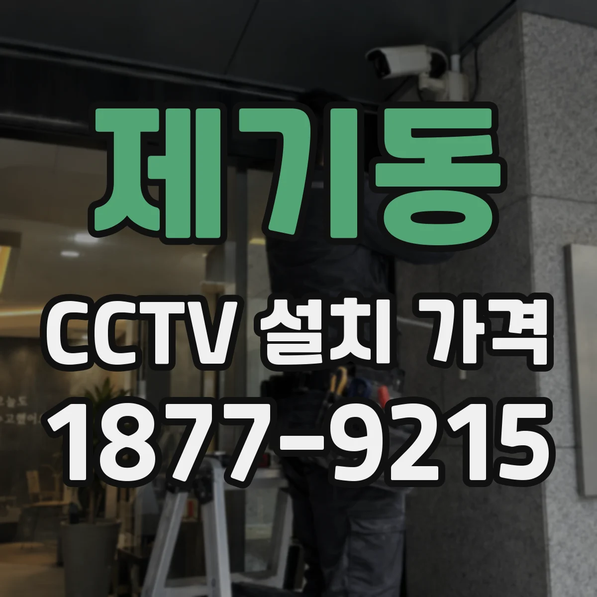 제기동 CCTV 설치 가격