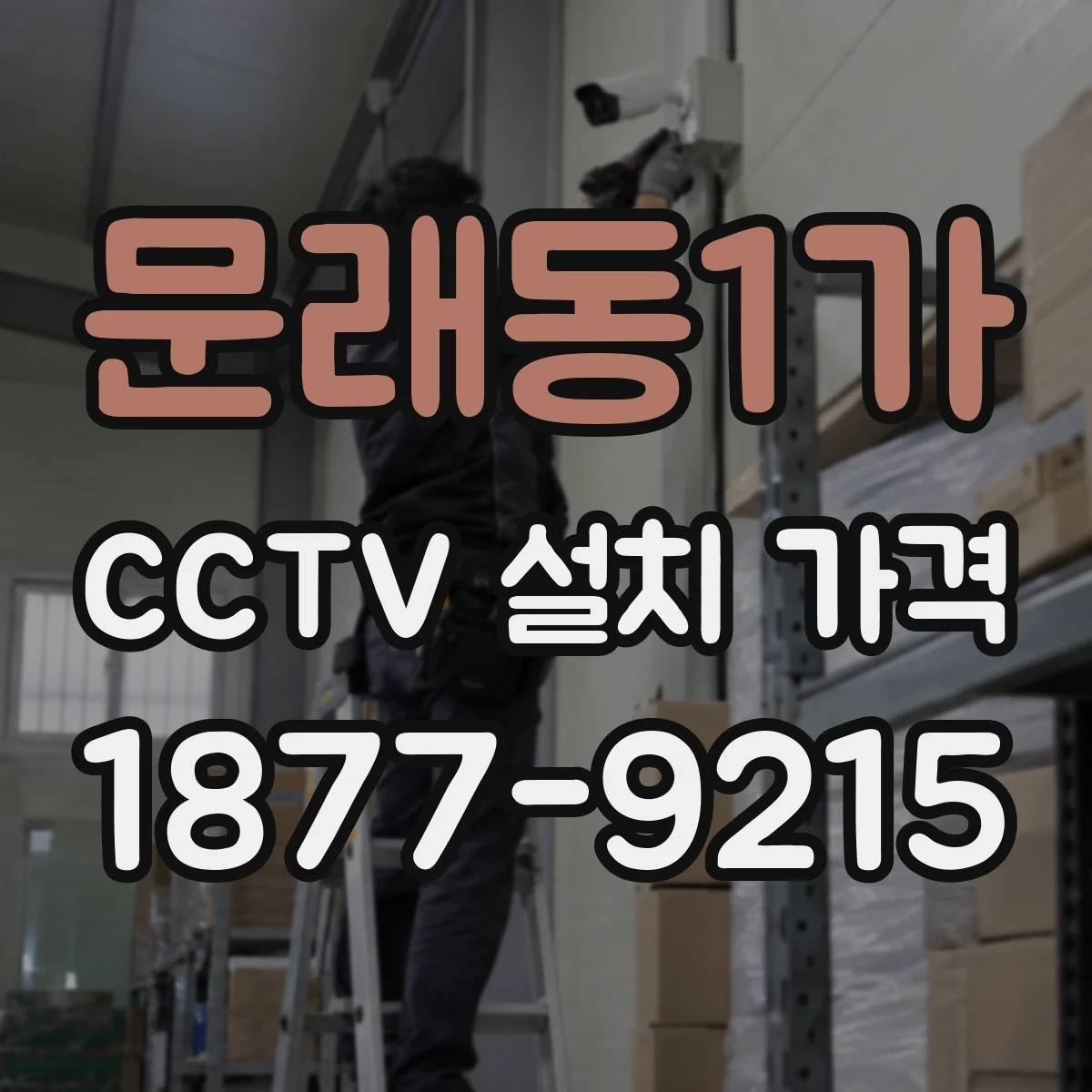 문래동1가 CCTV 설치 가격
