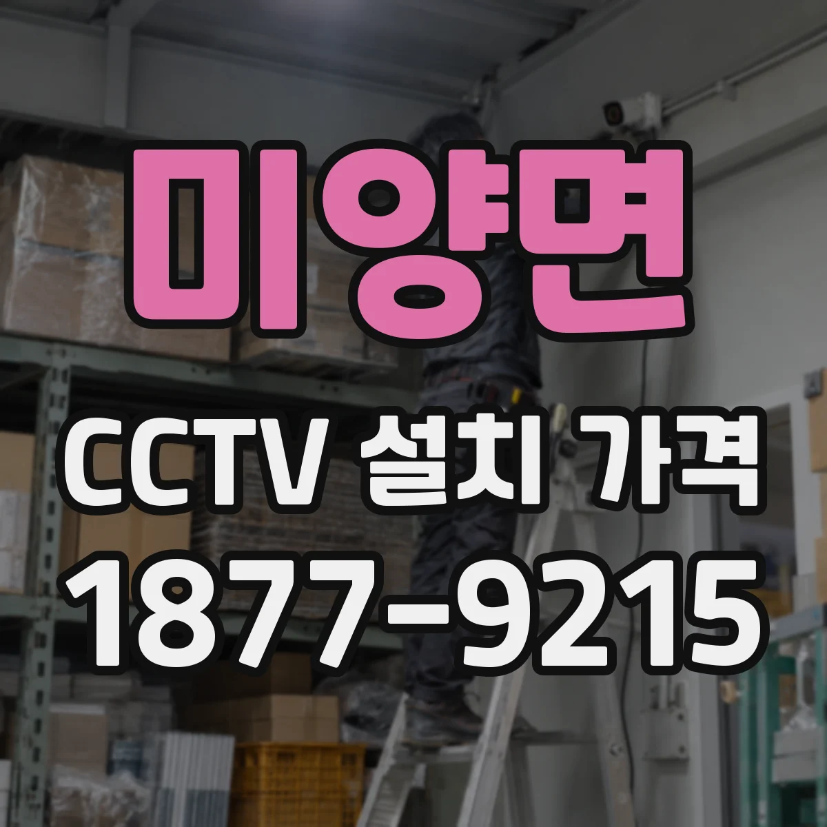 미양면 CCTV 설치 가격
