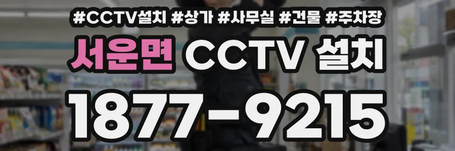 서운면 CCTV 설치
