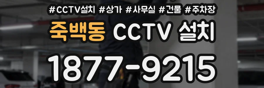 죽백동 CCTV 설치