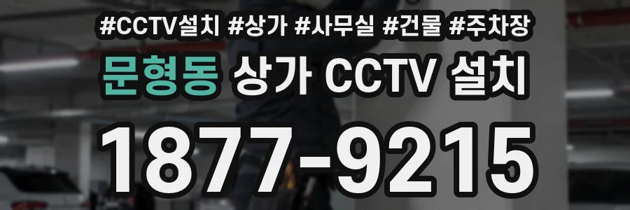 문형동 상가 CCTV 설치