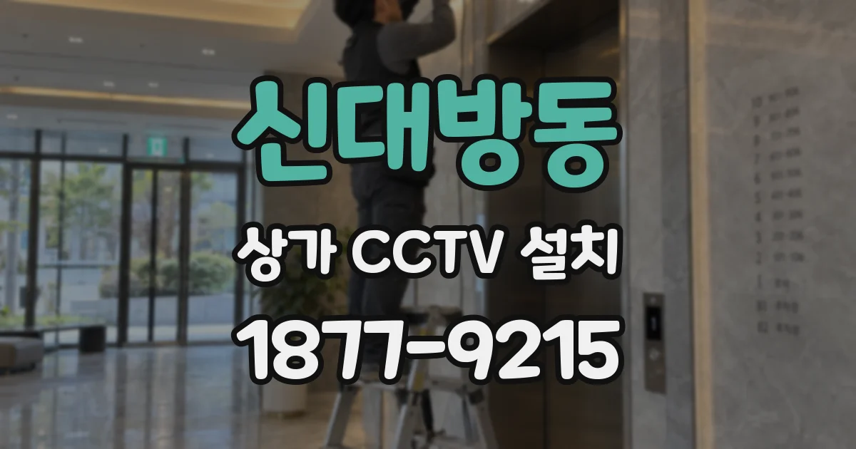 신대방동 상가 CCTV 설치