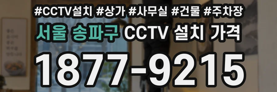 서울 송파구 CCTV 설치 가격