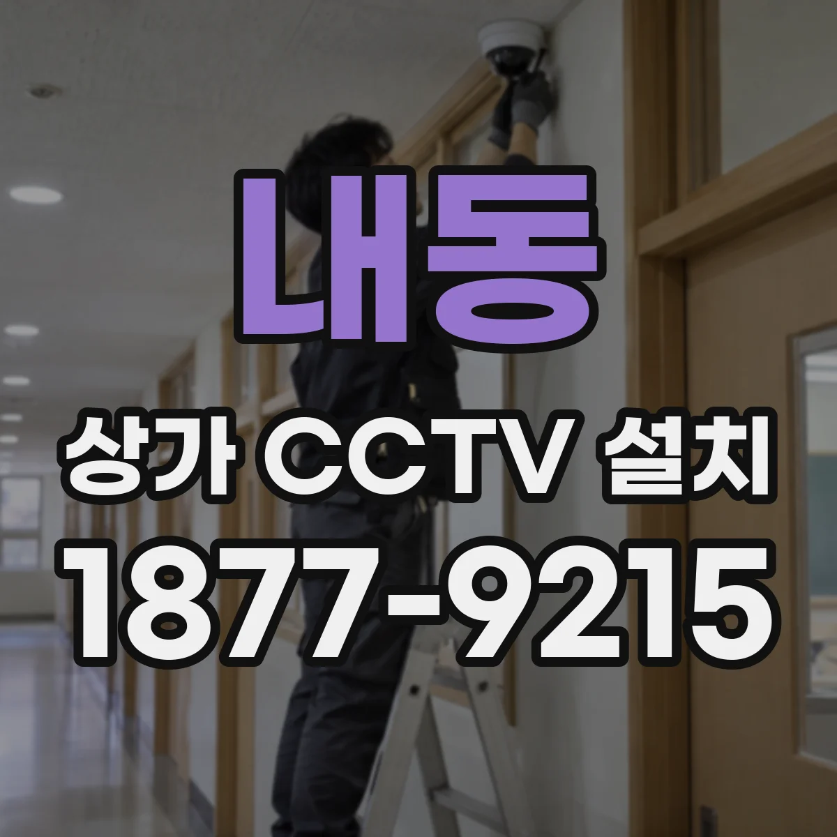내동 상가 CCTV 설치