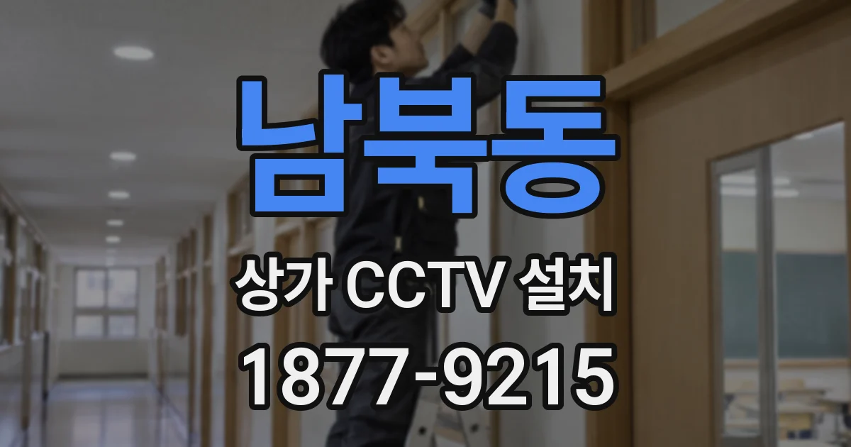 남북동 상가 CCTV 설치